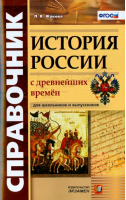 История России с древнейших времен Справочник для школьников и абитуриентов ФГОС | Жукова - Справочник - Экзамен - 9785377102212