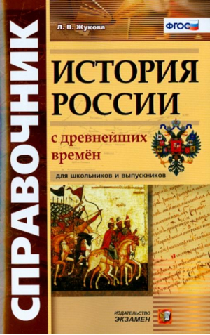 История России с древнейших времен Справочник для школьников и абитуриентов ФГОС | Жукова - Справочник - Экзамен - 9785377102212