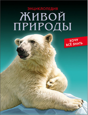 Энциклопедия живой природы | Савостин - Хочу все знать! - Проф-Пресс - 9785378257904