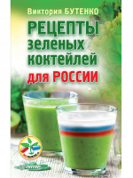 Рецепты зеленых коктейлей для России | Бутенко - Без таблеток.ru - Питер - 9785906417879