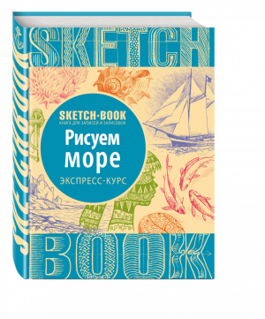 Sketchbook Рисуем море Экспресс-курс | Пименова - До-ри-суй. Книги для скетчей, рисунков и записей - Эксмо - 9785699917716