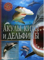 Акулы, киты и дельфины - Популярная детская энциклопедия - Владис - 9785956723098
