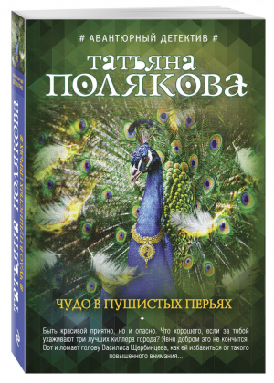 Чудо в пушистых перьях | Полякова - Авантюрный детектив - Эксмо - 9785040901180