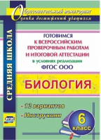 Биология 6 класс Готовимся к Всероссийским проверочным работам и итоговой аттестации в условиях реализации ФГОС ООО 12 вариантов Инструкции | Лободина - Образовательный мониторинг - Учитель - 9785705753130