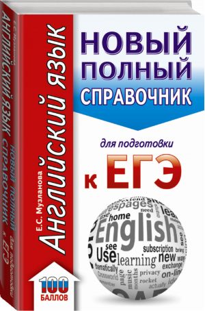 ЕГЭ Английский язык Новый полный справочник школьника для подготовки | Музланова - ЕГЭ - АСТ - 9785171083663