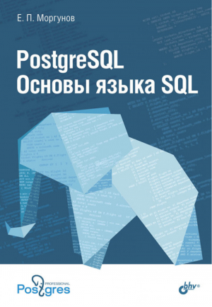 PostgreSQL Основы языка SQL | Моргунов - БХВ-Петербург - 9785977540223