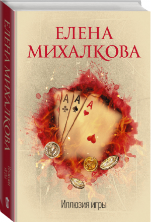 Иллюзия игры | Михалкова - Идеальный детектив - Жанры (АСТ) - 9785171158521