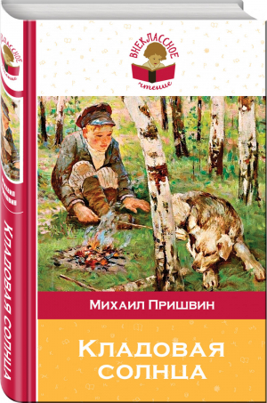 Кладовая солнца | Пришвин - Внеклассное чтение - Эксмо - 9785041057817