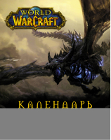 World of WarCraft Календарь 2021 - Вселенная WarCraft - АСТ - 9785171338527