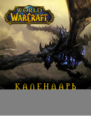 World of WarCraft Календарь 2021 - Вселенная WarCraft - АСТ - 9785171338527