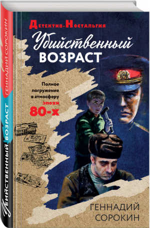 Убийственный возраст | Сорокин - Детектив-Ностальгия - Эксмо - 9785041180966