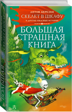 Скелет в шкафу и другие ужасные истории | Березин - Большая страшная книга - АСТ - 9785171350000