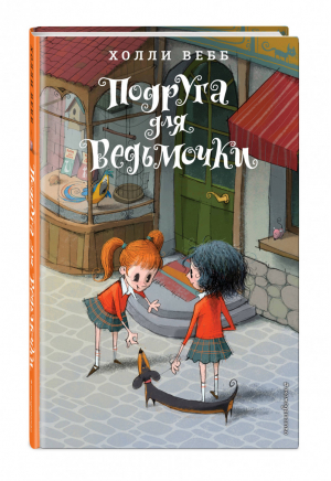 Подруга для ведьмочки. Детск. Холли Вебб. Лотти и волшебный магазин_ | Вебб - Холли Вебб. Лотти и волшебный магазин - Эксмо - 9785041062811