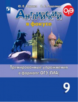 Английский в фокусе. Тренировочные упражнения в формате ОГЭ ФГОС | Ваулина Подоляко - Английский в фокусе (Spotlight) - Просвещение - 9785090779869