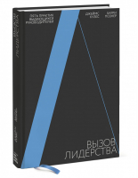 Вызов лидерства Пять практик выдающихся руководителей | Кузес и др. - Библиотека лидера - Манн, Иванов и Фербер - 9785001467397