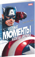 Чудесные моменты Marvel. Капитан Америка | Рассел - Вселенная Marvel - Комильфо (Эксмо) - 9785041232580