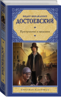 Преступление и наказание | Достоевский - Русская классика - АСТ - 9785171464981