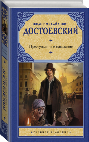 Преступление и наказание | Достоевский - Русская классика - АСТ - 9785171464981