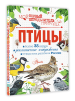 Птицы | Рахчеева Мария Витальевна - Мой первый определитель природы - Аванта - 9785171475000
