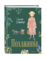 Поллианна | Портер Элинор - Золотая полка мировой литературы - Эксмодетство - 9785041193683