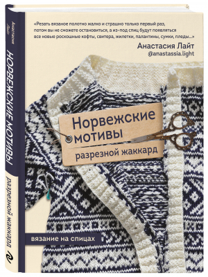 Норвежские мотивы. Разрезной жаккард. Вязание на спицах | Лайт Анастасия - Звезды рукоделия. Энциклопедия инноваций - Эксмо - 9785041744564