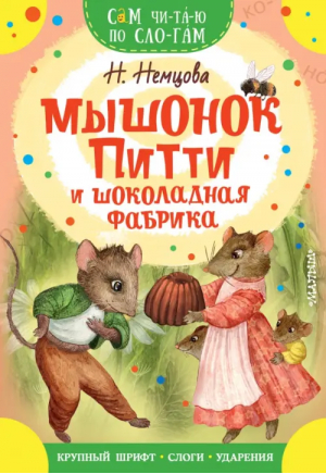 Мышонок Питти и шоколадная фабрика | Немцова Наталия Леонидовна - Сам читаю по слогам - Малыш - 9785171544751