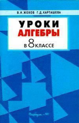 Уроки алгебры в 8 классе | Жохов - Вербум-М - 9785839100341