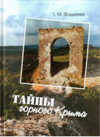 Тайны горного Крыма | Фадеева - Бизнес-Информ - 9789666481347