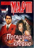 Погашено кровью | Март - Криминальный проект - Рипол Классик - 9785790508547