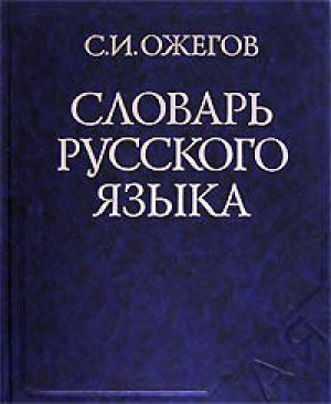 Словарь русского языка 53 тыс (бол)(синий) 24-е изд | Ожегов - Словари - Оникс - 9785329013528