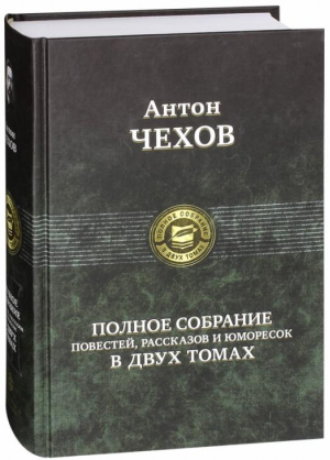 Чехов Полное собрание рассказов повестей юморесок в двух томах | Чехов - Полное собрание в одном томе - Альфа-книга - 9785992203882