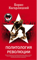 Политология революции | Кагарлицкий - Левый марш - Алгоритм - 9785926504016