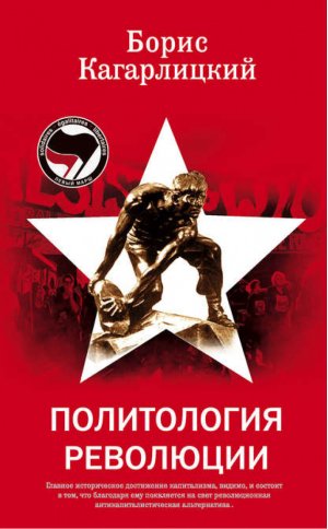 Политология революции | Кагарлицкий - Левый марш - Алгоритм - 9785926504016