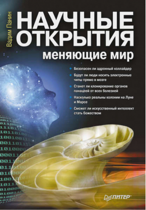 Научные открытия, меняющие мир  | Панин -  - Питер - 9785498079066