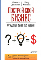 Построй свой бизнес От идеи до денег за 3 недели | Дашкиев -  - Питер - 9785459016703