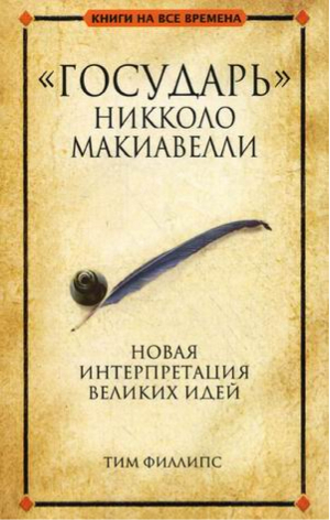 Государь Никколо Макиавелли Новая интерпретация великих идей  | Филлипс - Книги на все времена - Попурри - 9789851510180