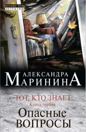 Тот, кто знает Книга первая Опасные вопросы | Маринина - Больше, чем детектив - Эксмо - 9785699692002