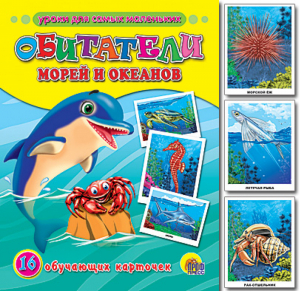 Обитатели морей и океанов Обучающие карточки | 
 - Обучающие карточки - Проф-Пресс - 9785378070244