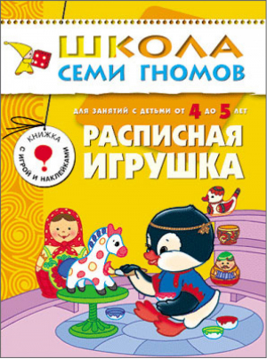 Расписная игрушка Для занятий с детьми от 4 до 5 лет | Дорожин - Школа Семи Гномов - Мозаика-Синтез - 9785867752149
