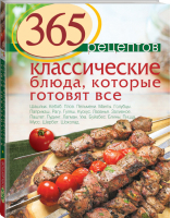 365 рецептов Классические блюда, которые готовят все | Иванова - 365 вкусных рецептов - Эксмо - 9785699764006