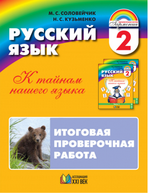 Русский язык 2 класс К тайнам нашего языка Итоговая проверочная работа по русскому языку | Соловейчик - Гармония - Ассоциация XXI век - 9785418003874