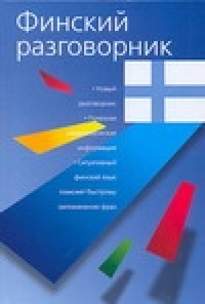 Финский разговорник | Лазарева - Разговорник (70х90) - АСТ - 9785170412150