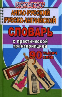 Англо-русский, русско-английский словарь c практической транскрипцией 90 000 слов | Романов - Словари иностранных слов - ЛадКом - 9785906710390