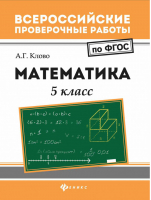 Математика 5 класс Всероссийские проверочные работы (ВПР) 10 учебно-тренировочных вариантов | Клово - Всероссийская проверочная работа (ВПР) - Феникс - 9785222299265