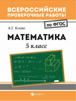 Математика 5 класс Всероссийские проверочные работы (ВПР) 10 учебно-тренировочных вариантов | Клово - Всероссийская проверочная работа (ВПР) - Феникс - 9785222299265