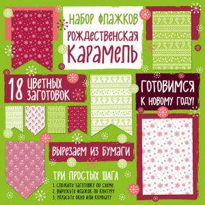 Набор флажков из бумаги "Рождественская карамель" - Новый год 2021 - Эксмо - 9785699989997