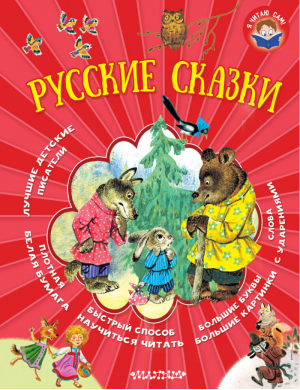 Русские сказки | Толстой Лев Николаевич, Горький Максим - Я читаю сам - АСТ - 9785171061074