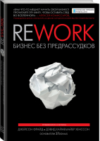 Rework Бизнес без предрассудков | Фрайд - МИФ. Бизнес - Манн, Иванов и Фербер - 9785001174141
