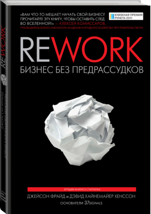 Rework Бизнес без предрассудков | Фрайд - МИФ. Бизнес - Манн, Иванов и Фербер - 9785001174141