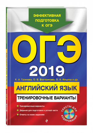 ОГЭ 2019 Английский язык Тренировочные варианты + CD | Вострикова - ОГЭ 2019 - Эксмо - 9785040939848